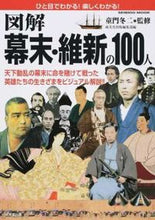 画像をギャラリービューアに読み込む, ＃童門　冬二　監修 ＃図解　幕末・維新の１００人 ﾄﾞｳﾓﾝﾌﾕｼﾞ | Doumonfuyuji Illustrated 100 people from the end of Edo period and Meiji Restoration :9784415112640
