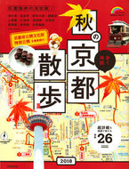 #成美堂出版 #’１８歩く地図秋の京都散歩