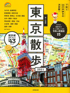 #成美堂出版 #’２１歩く地図東京散歩