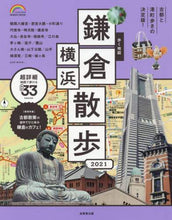 Load image into Gallery viewer, 成美堂出版 / ’２１歩く地図鎌倉・横浜散歩
