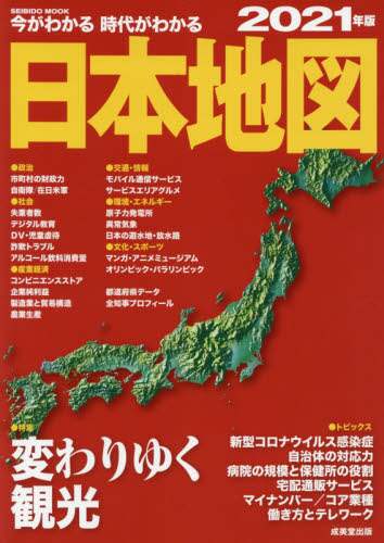 ＃’２１　今がわかる時代がわかる　日本地図 :9784415113159