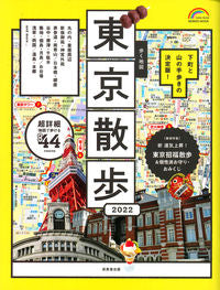 ＃’２２　歩く地図　東京散歩 :9784415113173