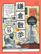 #成美堂出版 #’２２歩く地図鎌倉・横浜散歩