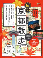 #成美堂出版 #’２１歩く地図秋の京都散歩