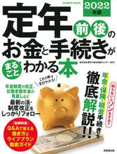 画像をギャラリービューアに読み込む, ＃家計の総合相談センタ ＃’２２　定年前後のお金と手続きがまるごと ｶｹｲﾉｿｳｺﾞｳｿｳﾀﾞﾝ :9784415113234
