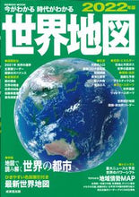 画像をギャラリービューアに読み込む, #成美堂出版 #’２２今がわかる時代がわかる世界地図
