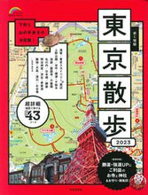Load image into Gallery viewer, #成美堂出版 #’２３歩く地図東京散歩
