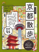 Load image into Gallery viewer, #成美堂出版 #’２３歩く地図京都散歩
