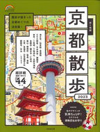 #成美堂出版 #’２３歩く地図京都散歩