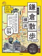 #成美堂出版 #’２３歩く地図鎌倉・横浜散歩