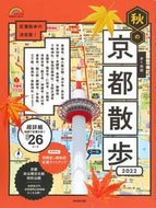 #SeibidoPublishing #'22 Autumn Kyoto Walking Map