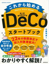 画像をギャラリービューアに読み込む, ＃古屋明美　著 ＃これから始める　ｉＤｅＣｏスタートブック ﾌﾙﾔｱｹﾐ :9784415113326
