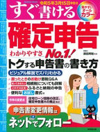 #須田邦裕監修 #すぐ書ける確定申告令和５年３月１５日申