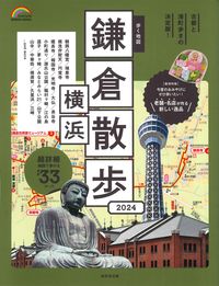 #成美堂出版 #’２４歩く地図鎌倉・横浜散歩