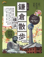 #成美堂出版 #’２４歩く地図鎌倉・横浜散歩