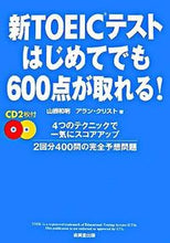 画像をギャラリービューアに読み込む, ＃山根　和明　著 ＃新ＴＯＥＩＣテストはじめてでも６００点が ﾔﾏﾈｶｽﾞｱｷ :9784415200729
