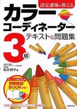 画像をギャラリービューアに読み込む, ＃桜井 輝子 ＃カラーコーディネーター３級テキスト＆問題 ｻｸﾗｲﾃﾙｺ :9784415213040
