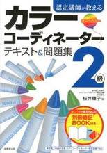画像をギャラリービューアに読み込む, ＃桜井 輝子 ＃カラーコーディネーター２級テキスト＆問題 ｻｸﾗｲﾃﾙｺ :9784415213057
