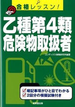 Load image into Gallery viewer, ＃コンデックス情報研究 ＃合格レッスン！乙種第４類危険物取扱者 ｺﾝﾃﾞﾂｸｽｼﾞﾖｳﾎｳ :9784415214092
