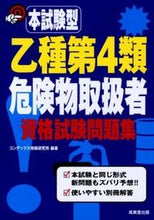 画像をギャラリービューアに読み込む, ＃コンデックス情報研究 ＃乙種第４類危険物取扱者資格試験問題集 ｺﾝﾃﾞﾂｸｽｼﾞﾖｳﾎｳ :9784415214436
