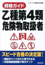 画像をギャラリービューアに読み込む, ＃コンデックス情報研究 ＃資格ガイド　乙種第４類危険物取扱者 ｺﾝﾃﾞﾂｸｽｼﾞﾖｳﾎｳ :9784415214450
