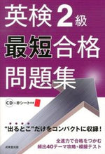 画像をギャラリービューアに読み込む, ＃英検２級最短合格問題集　ＣＤ付き :9784415216355
