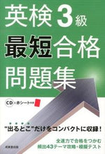 画像をギャラリービューアに読み込む, ＃英検３級最短合格問題集　ＣＤ付き :9784415216379
