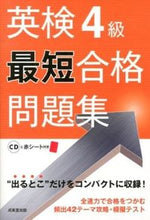 画像をギャラリービューアに読み込む, ＃英検４級最短合格問題集　ＣＤ付き :9784415216386

