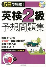 画像をギャラリービューアに読み込む, ＃５日で完成！英検２級予想問題集　ＣＤ付き :9784415216805
