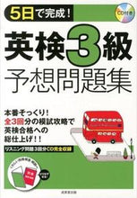 画像をギャラリービューアに読み込む, ＃５日で完成！英検３級予想問題集　ＣＤ付き :9784415216829
