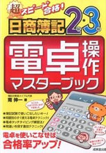 画像をギャラリービューアに読み込む, ＃南　伸一　著 ＃日商簿記２級・３級電卓操作マスターブック ﾐﾅﾐｼﾝｲﾁ :9784415218298
