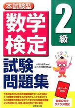 画像をギャラリービューアに読み込む, ＃小宮山　敏正　監修 ＃数学検定２級試験問題集 ｺﾐﾔﾏﾄｼﾏｻ :9784415218588
