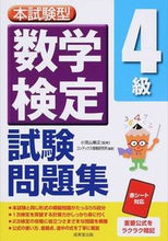 画像をギャラリービューアに読み込む, ＃小宮山　敏正　監修 ＃数学検定４級試験問題集 ｺﾐﾔﾏﾄｼﾏｻ :9784415218618
