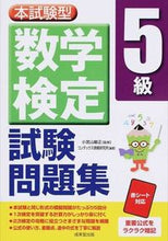 画像をギャラリービューアに読み込む, ＃小宮山　敏正　監修 ＃数学検定５級試験問題集 ｺﾐﾔﾏﾄｼﾏｻ :9784415218625
