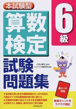 画像をギャラリービューアに読み込む, ＃小宮山　敏正　監修 ＃算数検定６級試験問題集 ｺﾐﾔﾏﾄｼﾏｻ :9784415218632
