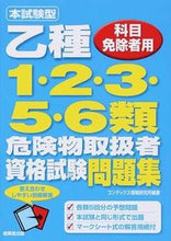 画像をギャラリービューアに読み込む, ＃コンデックス情報研究 ＃乙種１・２・３・５・６類危険物取扱者資格 ｺﾝﾃﾞﾂｸｽｼﾞﾖｳﾎｳ :9784415218922
