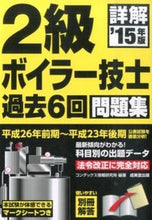 Load image into Gallery viewer, ＃コンデックス情報研究 ＃’１５　詳解２級ボイラー技士過去６回問題 ｺﾝﾃﾞﾂｸｽｼﾞﾖｳﾎｳ :9784415219752
