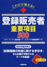 画像をギャラリービューアに読み込む, ＃高橋　茂樹　監修 ＃これだけ覚える！登録販売者重要項目５００ ﾀｶﾊｼｼｹﾞｷ :9784415220901
