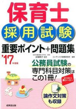 画像をギャラリービューアに読み込む, ＃近喰　晴子　監修 ＃’１７　保育士採用試験重要ポイント＋問題 ｺﾝｼﾞｷﾊﾙｺ :9784415221144
