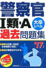 画像をギャラリービューアに読み込む, ＃’１７　警察官１類・Ａ過去問題集 :9784415221151
