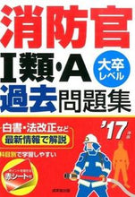 画像をギャラリービューアに読み込む, ＃’１７　消防官１類・Ａ過去問題集 :9784415221205
