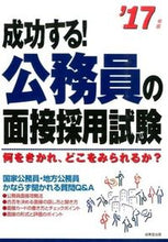 画像をギャラリービューアに読み込む, ＃’１７　成功する！公務員の面接採用試験 :9784415221236
