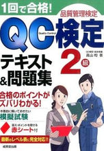 Load image into Gallery viewer, #高山均 #１回で合格！ＱＣ検定２級テキスト＆問題集
