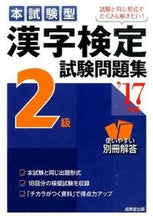 画像をギャラリービューアに読み込む, ＃’１７　漢字検定２級試験問題集 :9784415221458
