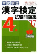 画像をギャラリービューアに読み込む, ＃’１７　漢字検定４級試験問題集 :9784415221489
