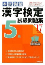 画像をギャラリービューアに読み込む, ＃’１７　漢字検定５級試験問題集 :9784415221496
