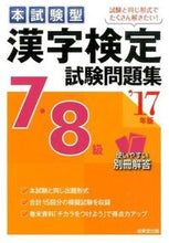 画像をギャラリービューアに読み込む, ＃’１７　漢字検定７・８級試験問題集 :9784415221519
