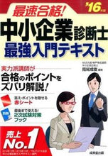 画像をギャラリービューアに読み込む, ＃指尾　成俊　編著 ＃’１６　中小企業診断士最強入門テキスト ｻｼｵﾅﾙﾄｼ :9784415221564
