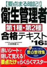 画像をギャラリービューアに読み込む, ＃小林　孝雄　著 ＃’１６　衛生管理者第１種・第２種合格テキ ｺﾊﾞﾔｼﾀｶｵ :9784415221601
