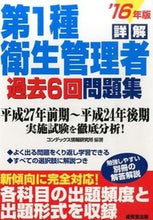 画像をギャラリービューアに読み込む, ＃コンデックス情報研究 ＃’１６　詳解第１種衛生管理者過去６回問題 ｺﾝﾃﾞﾂｸｽｼﾞﾖｳﾎｳ :9784415221618
